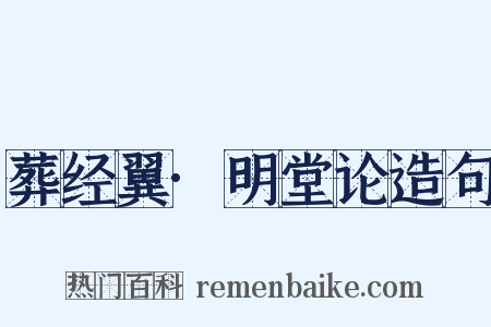 葬经翼·明堂论造句是什么意思的图片